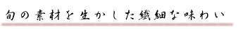 旬の素材を生かした繊細な味わい